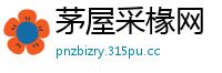茅屋采椽网